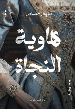 هاوية النجاة مريم حسام | المعرض المصري للكتاب EGBookFair