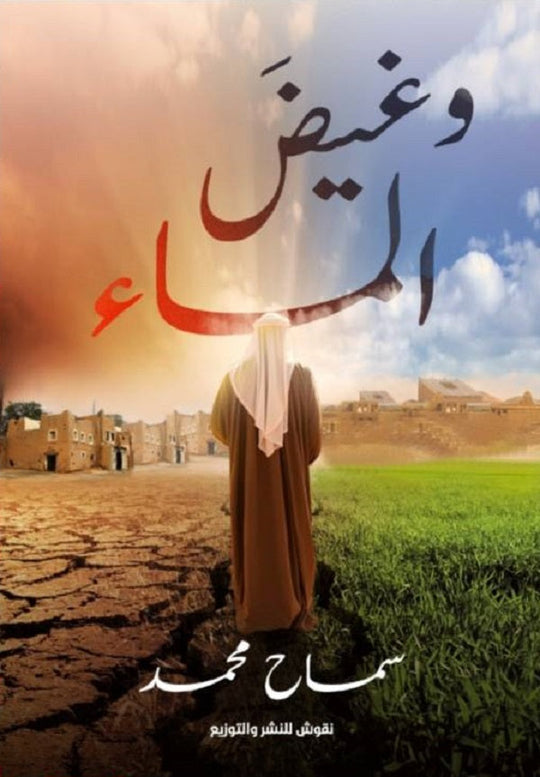 وغيض الماء سماح محمد قصص وروايات | المعرض المصري للكتاب EGBookfair