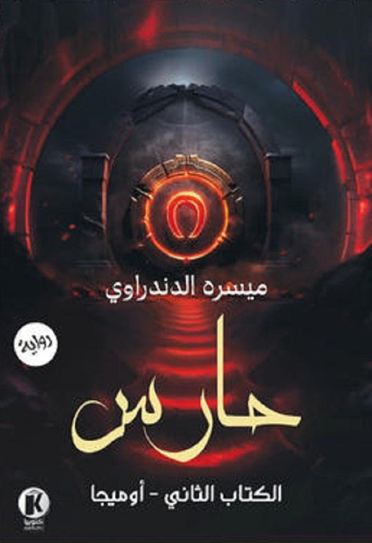 حارس 2 أوميجا ميسره الدندراوي قصص وروايات | المعرض المصري للكتاب EGBookfair