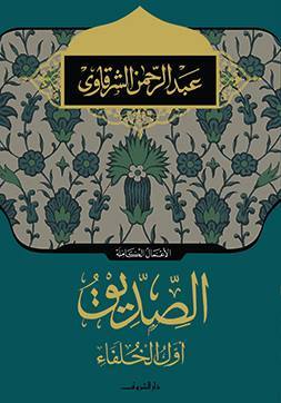 الصديق أول الخلفاء عبد الرحمن الشرقاوى كتب دينية | المعرض المصري للكتاب EGBookfair