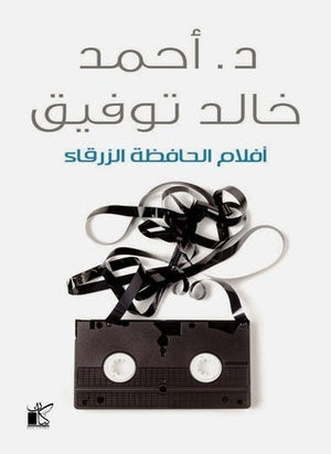 افلام الحافظة الزرقاء أحمد خالد توفيق | المعرض المصري للكتاب EGBookFair