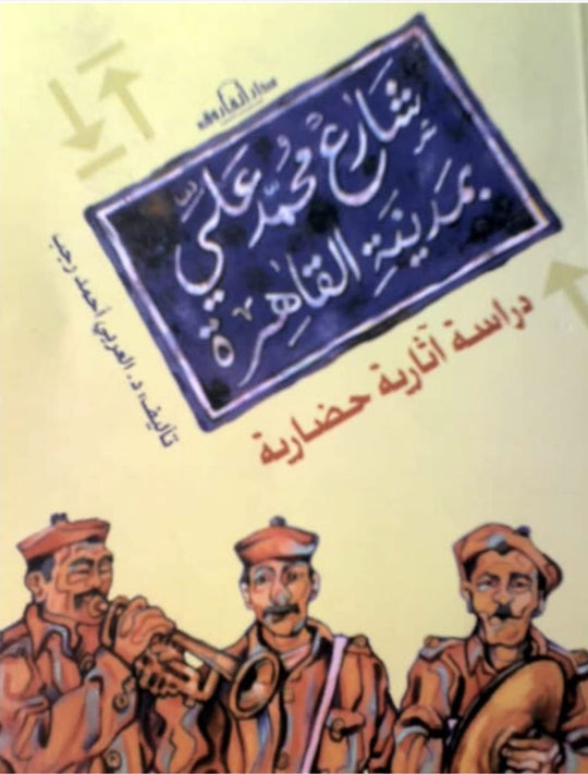 شارع محمد على العربي أحمد سياسة وتاريخ | المعرض المصري للكتاب EGBookfair