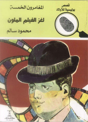 المغامرون الخمسة العدد 95 - لغز الفيلم الملون محمود سالم | المعرض المصري للكتاب EGBookFair