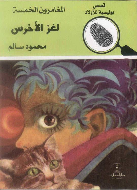 المغامرون الخمسة العدد 68 - لغز الاخرس محمود سالم كتب اطفال | المعرض المصري للكتاب EGBookfair