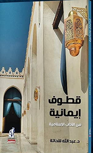 قطوف إيمانية من الادب الاسلامي عبد الله شحاتة | المعرض المصري للكتاب EGBookfair