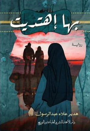 بها أهتديت هدير علاء | المعرض المصري للكتاب EGBookFair