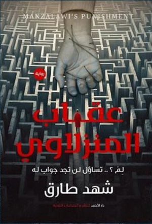 عقاب المنزالوي شهد طارق | المعرض المصري للكتاب EGBookFair