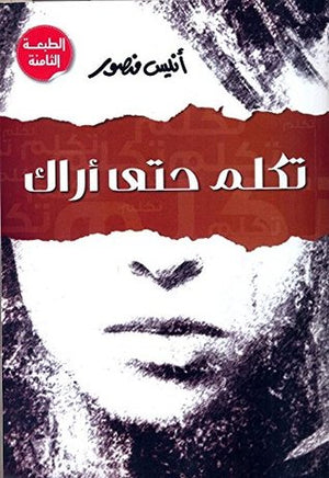 تكلم حتى أراك أنيس منصور | المعرض المصري للكتاب EGBookFair