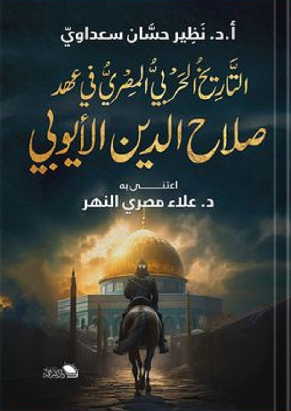 التاريخ الحربى فى عهد صلاح الدين الايوبى علاء النهر سياسة وتاريخ | المعرض المصري للكتاب EGBookfair