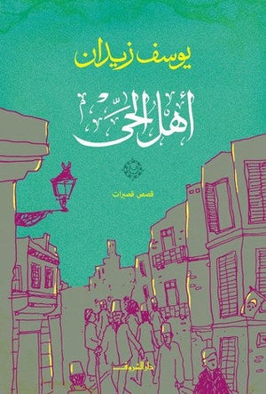 اهل الحى يوسف زيدان | المعرض المصري للكتاب EGBookFair