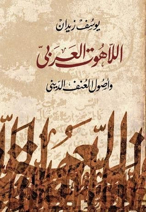 اللاهوت العربى وأصول العنف الدينى يوسف زيدان | المعرض المصري للكتاب EGBookFair