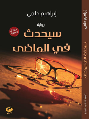 سيحدث في الماضي ابراهيم حلمي قصص وروايات | المعرض المصري للكتاب EGBookfair