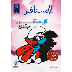 السنافر - ظل سنفور مبتدىء The Smurfs | المعرض المصري للكتاب EGBookfair
