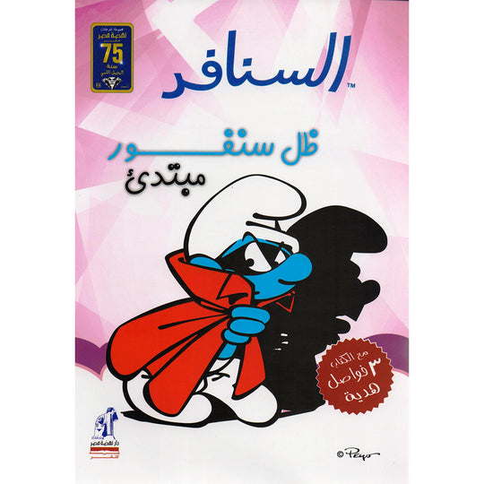 السنافر - ظل سنفور مبتدىء The Smurfs كتب اطفال | المعرض المصري للكتاب EGBookfair