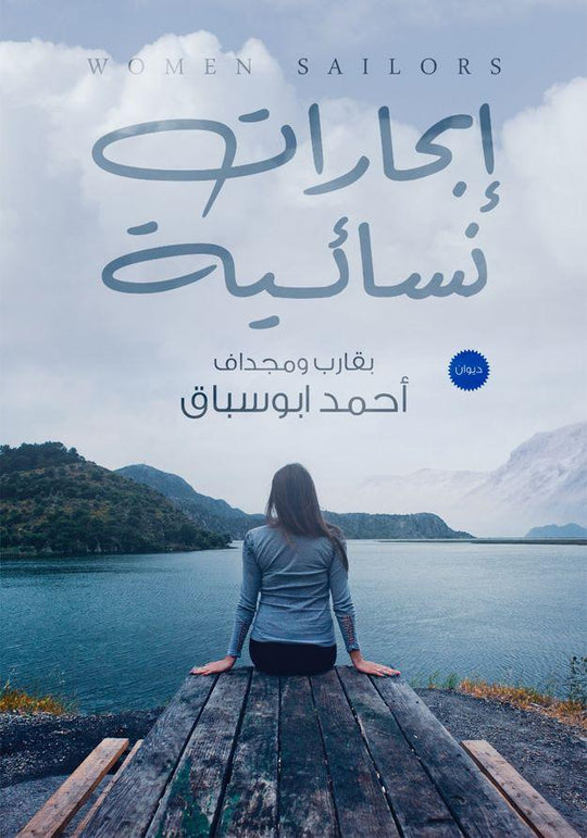 إبحارات نسائية أحمد أبوسباق شعر ونصوص | المعرض المصري للكتاب EGBookfair