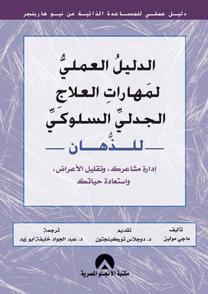 الدليل العملى لمهارات العلاج الجدلى السلوكى للذهان ماجى مولين | المعرض المصري للكتاب EGBookFair