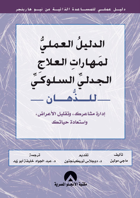 الدليل العملى لمهارات العلاج الجدلى السلوكى للذهان ماجى مولين علم نفس وتنمية ذاتية | المعرض المصري للكتاب EGBookfair