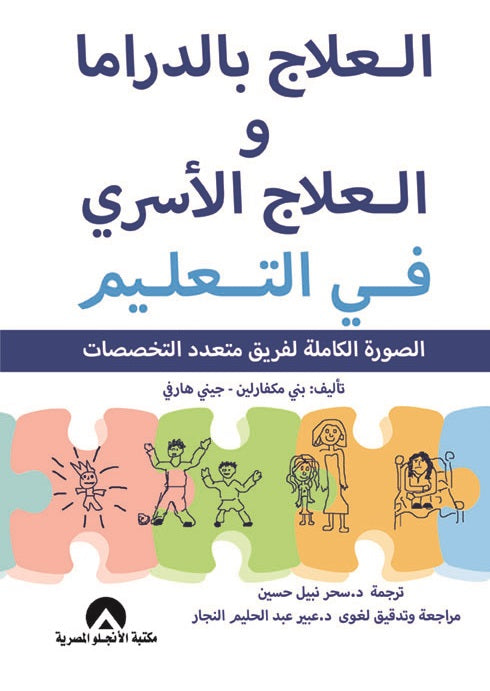 العلاج بالدراما والعلاج الاسرى فى التعليم بنى مكفارلين علم نفس وتنمية ذاتية | المعرض المصري للكتاب EGBookfair