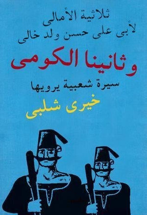 وثانينا الكومى خيرى شلبى | المعرض المصري للكتاب EGBookFair