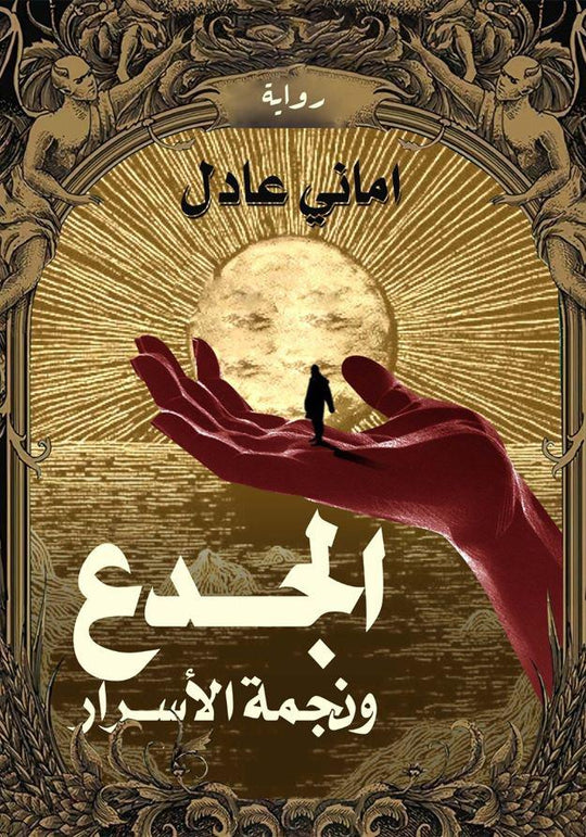 الجدع و نجمة الأسرار أماني عادل قصص وروايات | المعرض المصري للكتاب EGBookfair