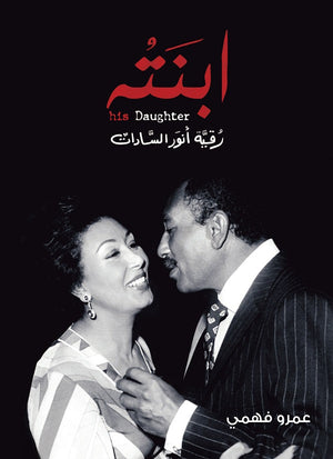 ابنته (رقية أنور السادات) عمرو محمد حسين فهمي | المعرض المصري للكتاب EGBookFair