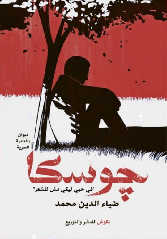 جوسكا ضياء الدين محمد شعر ونصوص | المعرض المصري للكتاب EGBookfair
