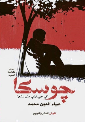 جوسكا ضياء الدين محمد | المعرض المصري للكتاب EGBookFair