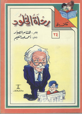 مكتبتي 24 : رحلة الخلود