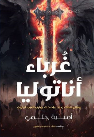غرباء أناتوليا أمنية حلمي | المعرض المصري للكتاب EGBookFair