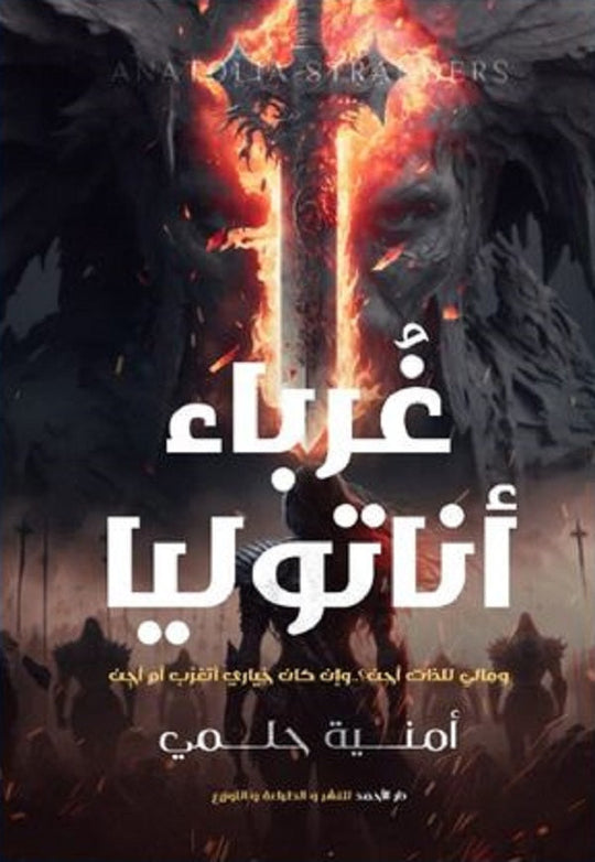 غرباء أناتوليا أمنية حلمي قصص وروايات | المعرض المصري للكتاب EGBookfair