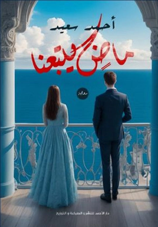 ماض يتبعنا أحمد سعيد قصص وروايات | المعرض المصري للكتاب EGBookfair