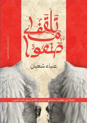 تلقف ما صنعوا علياء شعبان | المعرض المصري للكتاب EGBookFair