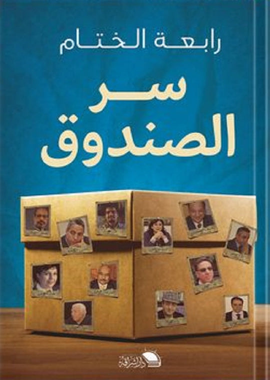 سر الصندوق رابعه الخيام قصص وروايات | المعرض المصري للكتاب EGBookfair
