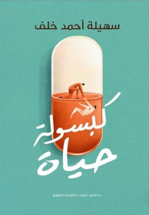 كبسولة حياة سهيلة أحمد | المعرض المصري للكتاب EGBookFair