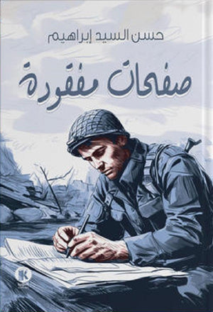 صفحات مفقودة حسن السيد إبراهيم | المعرض المصري للكتاب EGBookFair