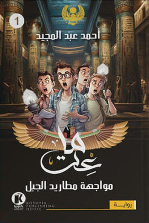 مواجهة مطاريد الجبل - سلسلة ماعت أحمد عبد المجيد | المعرض المصري للكتاب EGBookFair