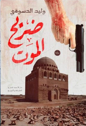 ضريح الموت وليد الدسوقي | المعرض المصري للكتاب EGBookFair