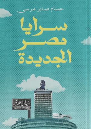 سرايا مصر الجديدة حسام صابر مرسي | المعرض المصري للكتاب EGBookFair