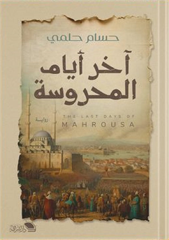 اخر ايام المحروسة محمد حلمى قصص وروايات | المعرض المصري للكتاب EGBookfair