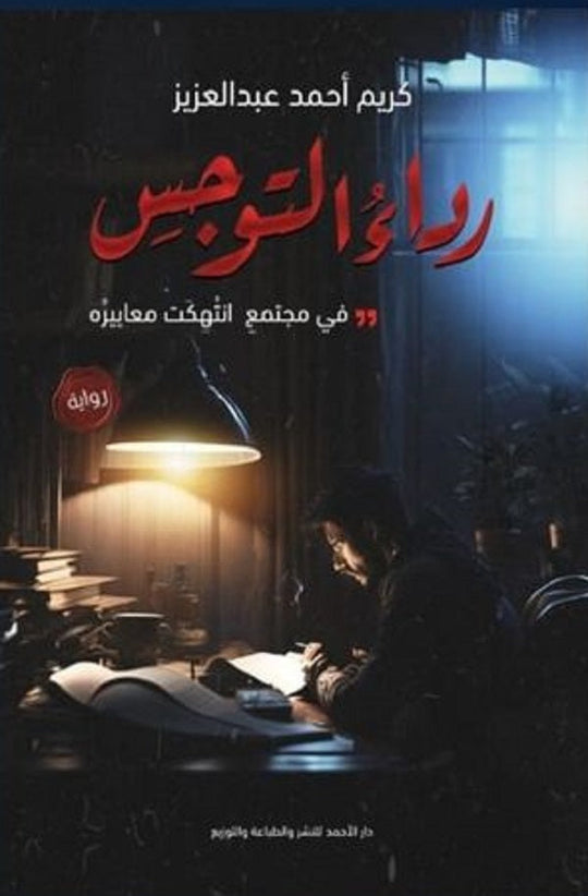 رداء التوجس كريم أحمد قصص وروايات | المعرض المصري للكتاب EGBookfair