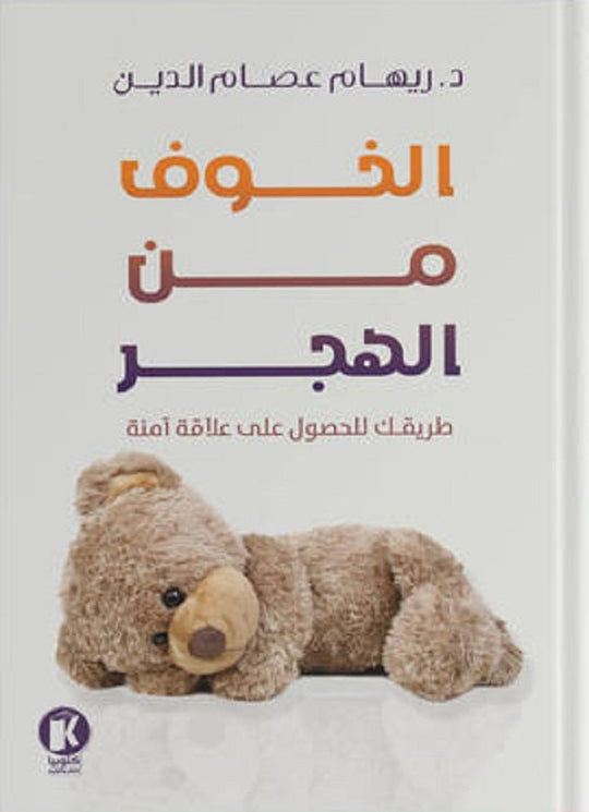الخوف من الهجر ريهام عصام الدين علم نفس وتنمية ذاتية | المعرض المصري للكتاب EGBookfair