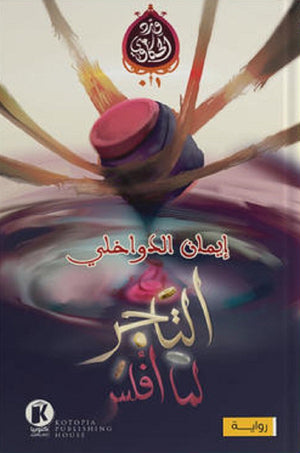 التاجر لما أفلس - سلسلة وِرد الحكاوي 1 إيمان الدواخلي | المعرض المصري للكتاب EGBookFair