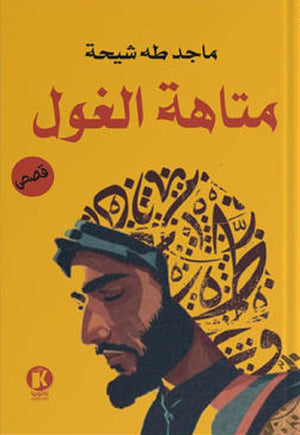 متاهة الغول ماجد شيحة | المعرض المصري للكتاب EGBookFair
