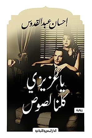 يا عزيزى كلنا لصوص إحسان عبد القدوس قصص وروايات | المعرض المصري للكتاب EGBookfair