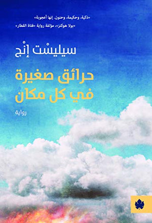 حرائق صغيرة في كل مكان - ترجمات الكرمة سيليسْت إنْج | المعرض المصري للكتاب EGBookFair