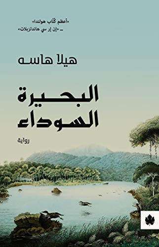 البحيرة السوداء - ترجمات الكرمة هيلا هاسه قصص وروايات | المعرض المصري للكتاب EGBookfair