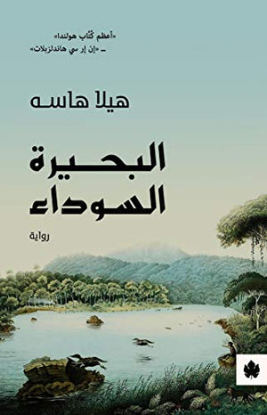 البحيرة السوداء - ترجمات الكرمة هيلا هاسه قصص وروايات | المعرض المصري للكتاب EGBookfair