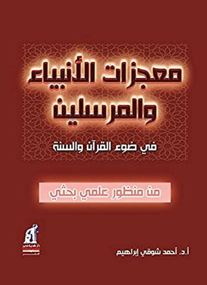 معجزات الأنبياء و المرسلين أحمد شوقي إبراهيم | المعرض المصري للكتاب EGBookfair