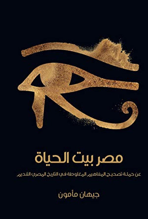 مصر بيت الحياة جيهان مأمون | المعرض المصري للكتاب EGBookFair