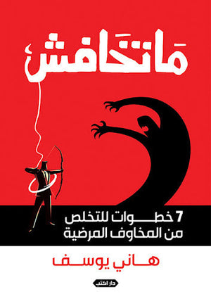 ماتخافش.. 7 خطوات للتخلص من مخاوفك المرضية هاني عادل علم نفس وتنمية ذاتية | المعرض المصري للكتاب EGBookfair